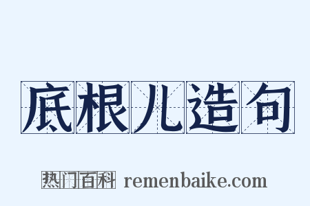 底根儿造句是什么意思的图片